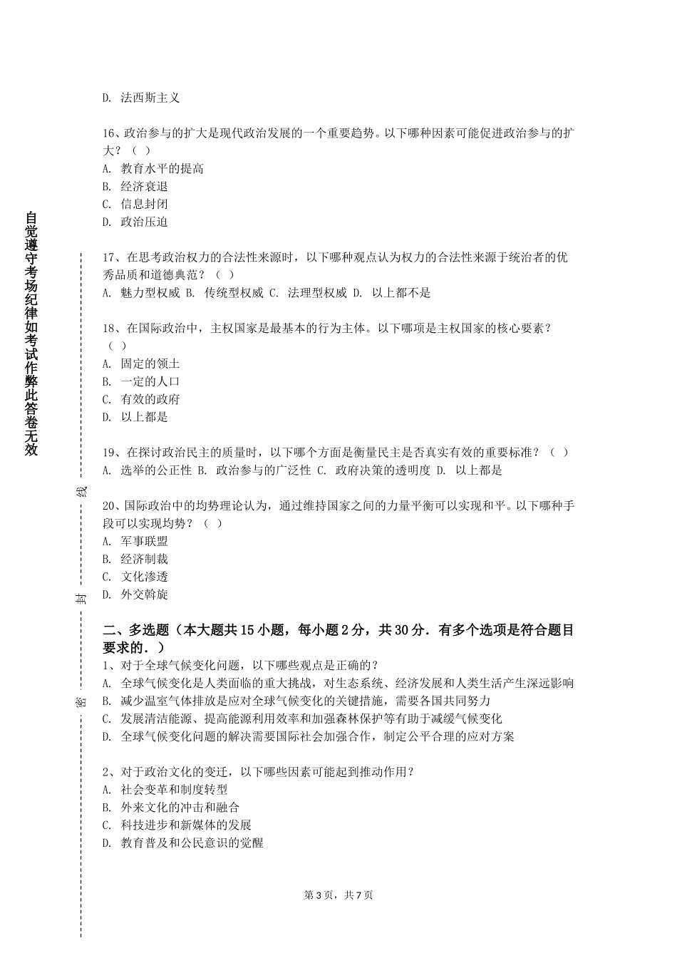 中国音乐学院《党的学说与党的建设》2023-2024学年第一学期期末试卷_第3页