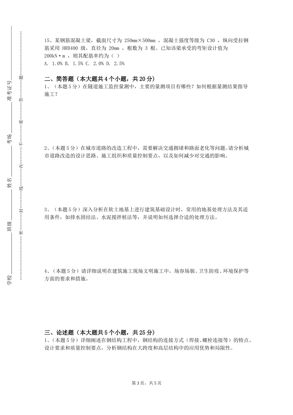 北京邮电大学世纪学院《公路管理与养护技术》2023-2024学年第一学期期末试卷_第3页