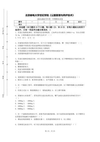 北京邮电大学世纪学院《公路管理与养护技术》2023-2024学年第一学期期末试卷