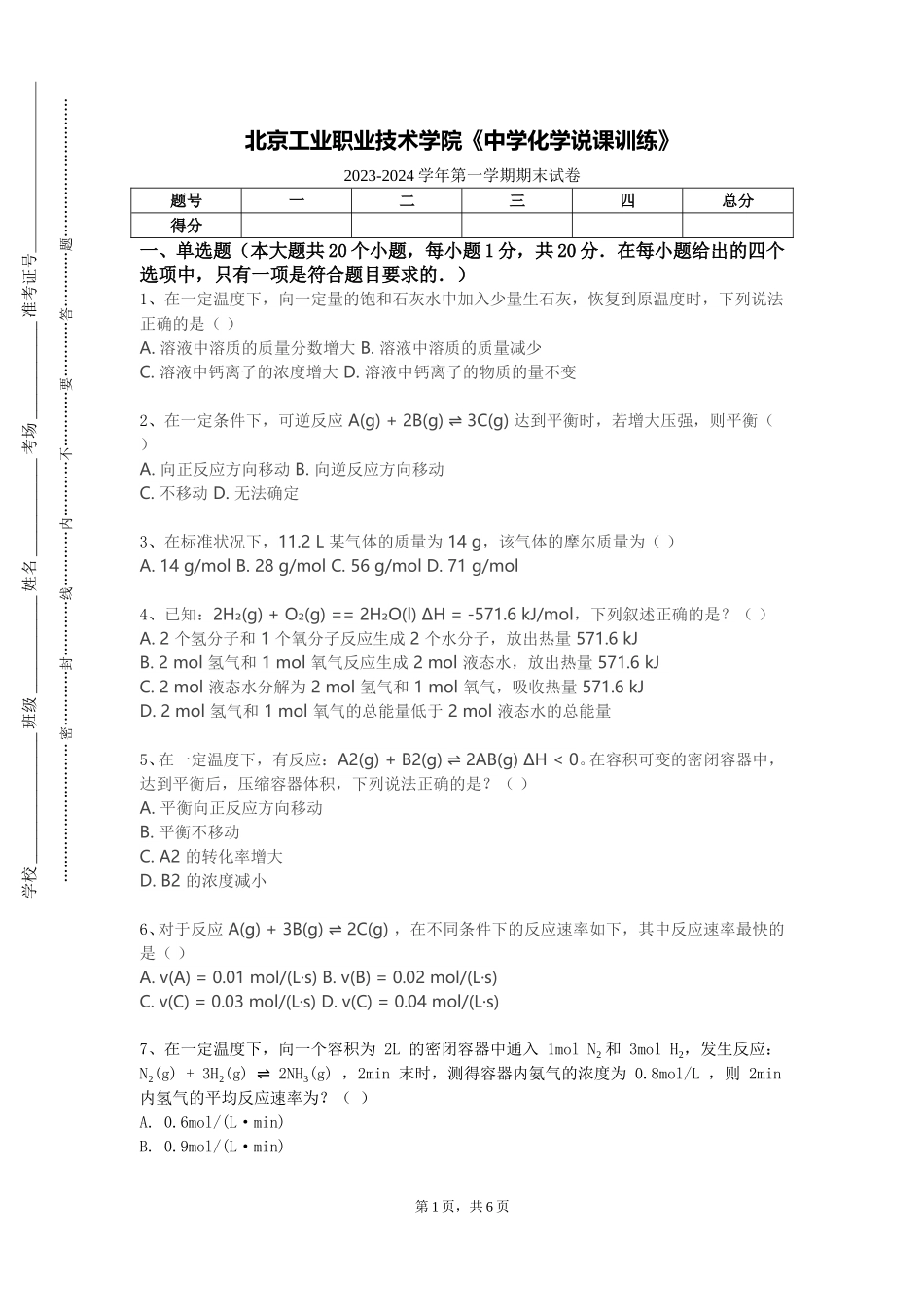 北京工业职业技术学院《中学化学说课训练》2023-2024学年第一学期期末试卷_第1页