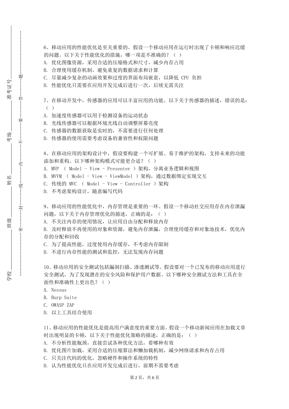 国际关系学院《移动开发技术A》2023-2024学年第一学期期末试卷_第2页