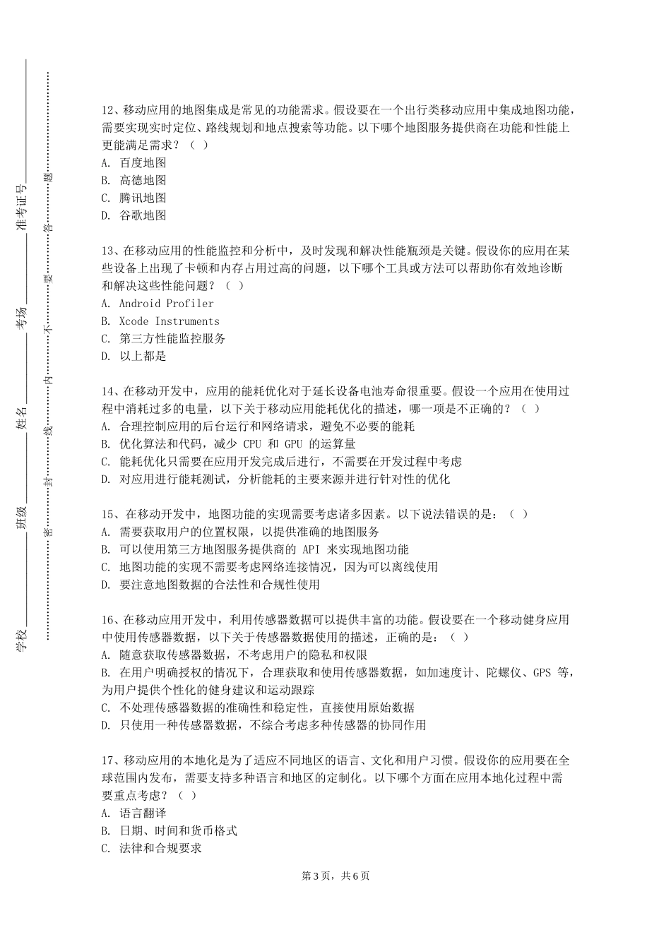 国际关系学院《移动开发技术A》2023-2024学年第一学期期末试卷_第3页