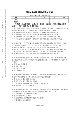 国际关系学院《移动开发技术A》2023-2024学年第一学期期末试卷