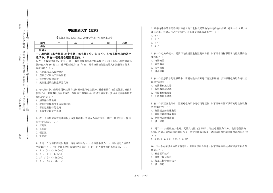 中国地质大学（北京）《电机及电力拖动》2023-2024学年第一学期期末试卷_第1页