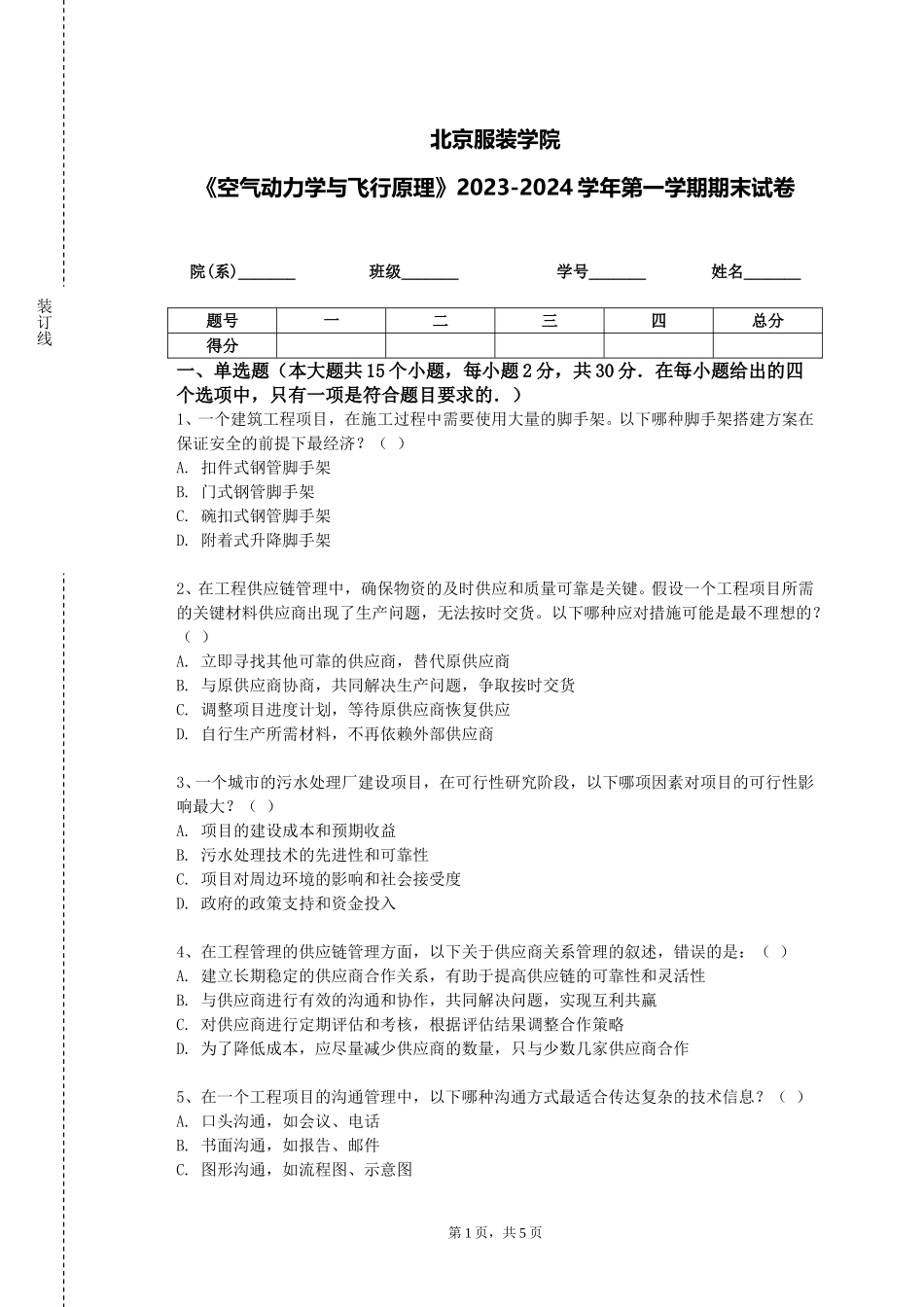 北京服装学院《空气动力学与飞行原理》2023-2024学年第一学期期末试卷_第1页