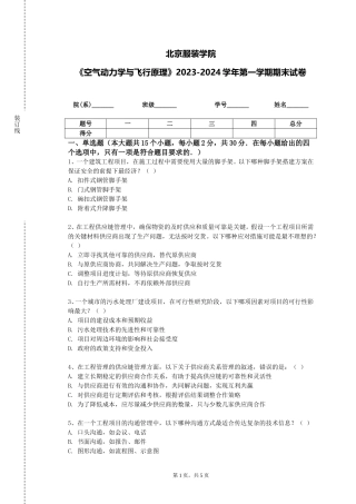 北京服装学院《空气动力学与飞行原理》2023-2024学年第一学期期末试卷