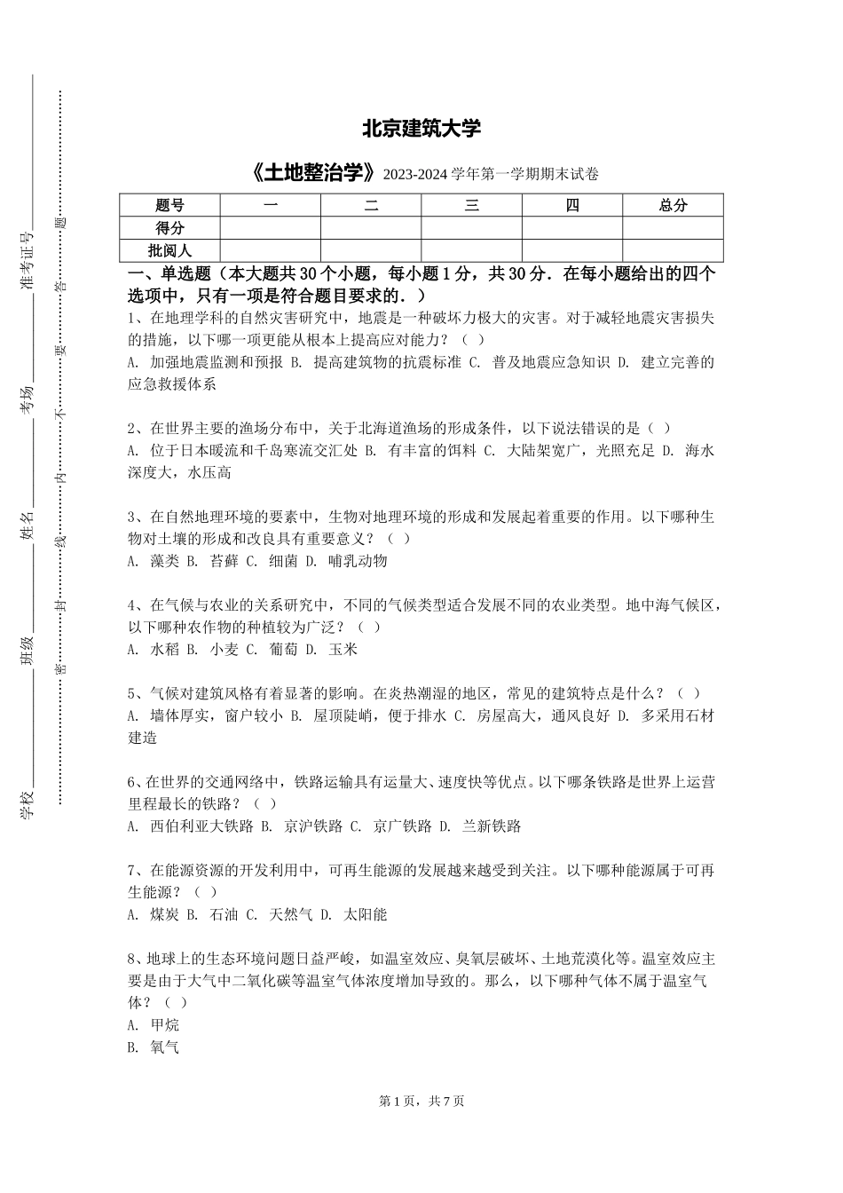 北京建筑大学《土地整治学》2023-2024学年第一学期期末试卷_第1页