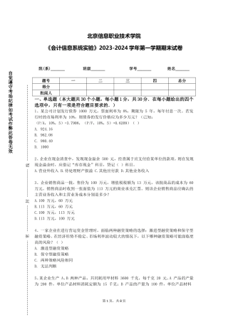 北京信息职业技术学院《会计信息系统实验》2023-2024学年第一学期期末试卷