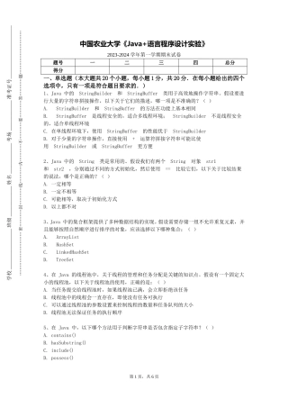 中国农业大学《Java+语言程序设计实验》2023-2024学年第一学期期末试卷