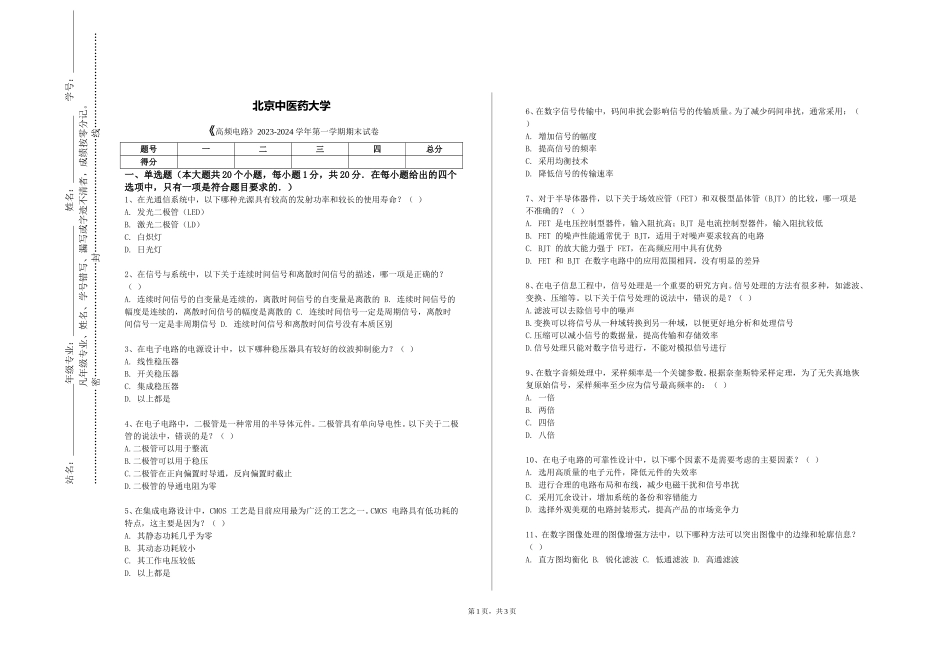 北京中医药大学《高频电路》2023-2024学年第一学期期末试卷_第1页