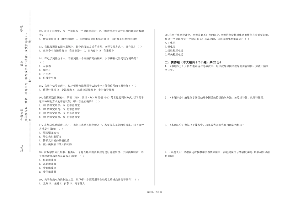北京中医药大学《高频电路》2023-2024学年第一学期期末试卷_第2页