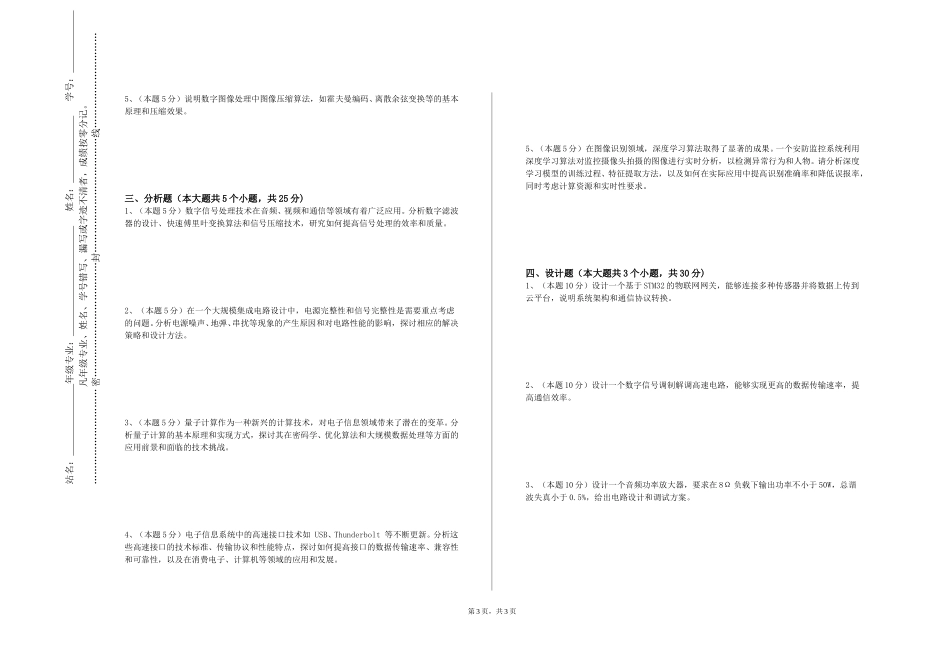 北京中医药大学《高频电路》2023-2024学年第一学期期末试卷_第3页