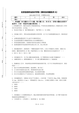 北京信息职业技术学院《数控及伺服技术A》2023-2024学年第一学期期末试卷