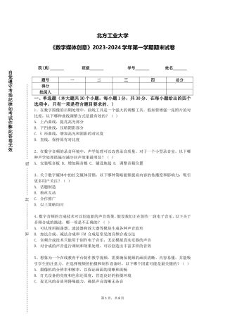 北方工业大学《数字媒体创意》2023-2024学年第一学期期末试卷