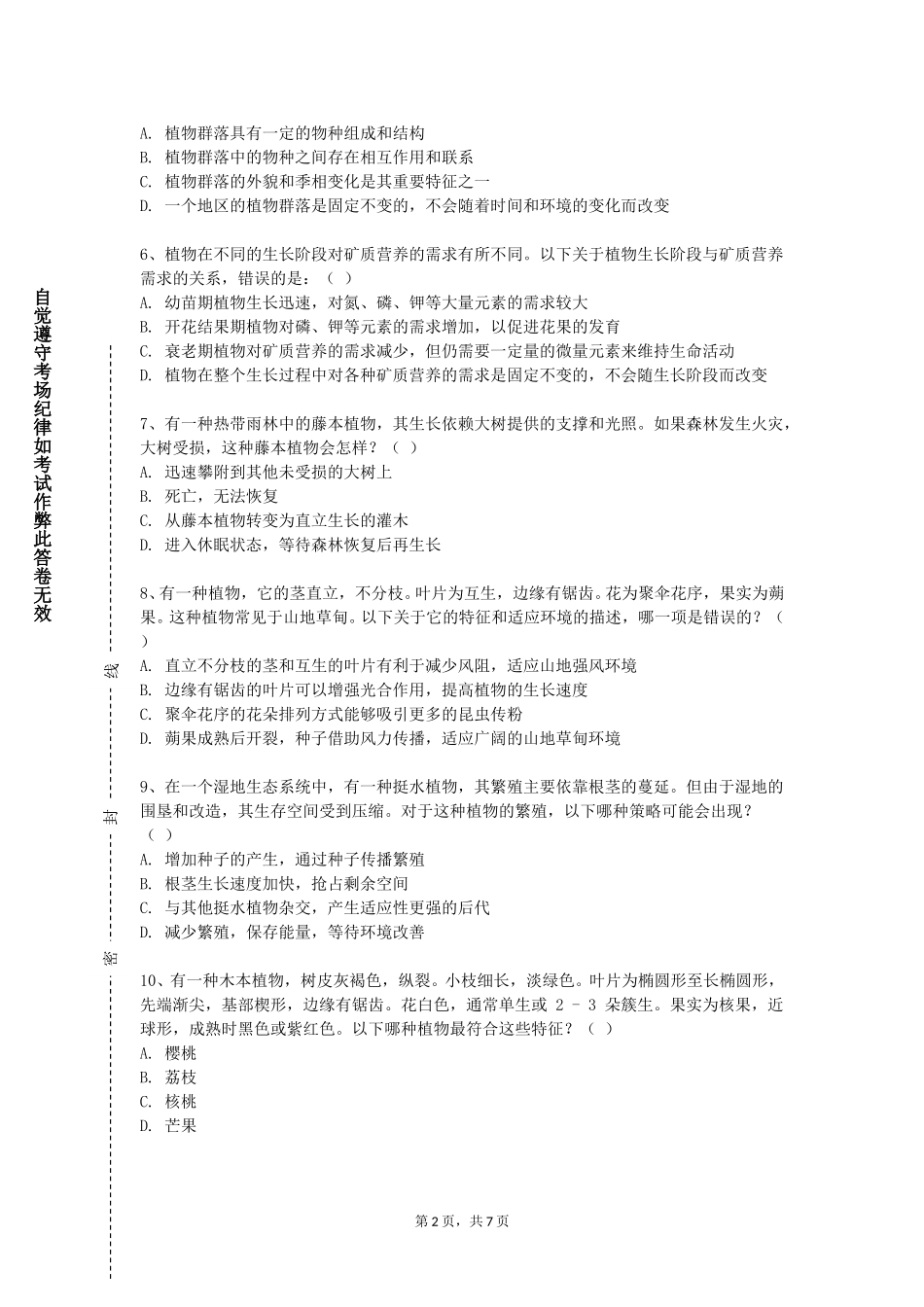 北京协和医学院《植物学Ⅱ》2023-2024学年第一学期期末试卷_第2页