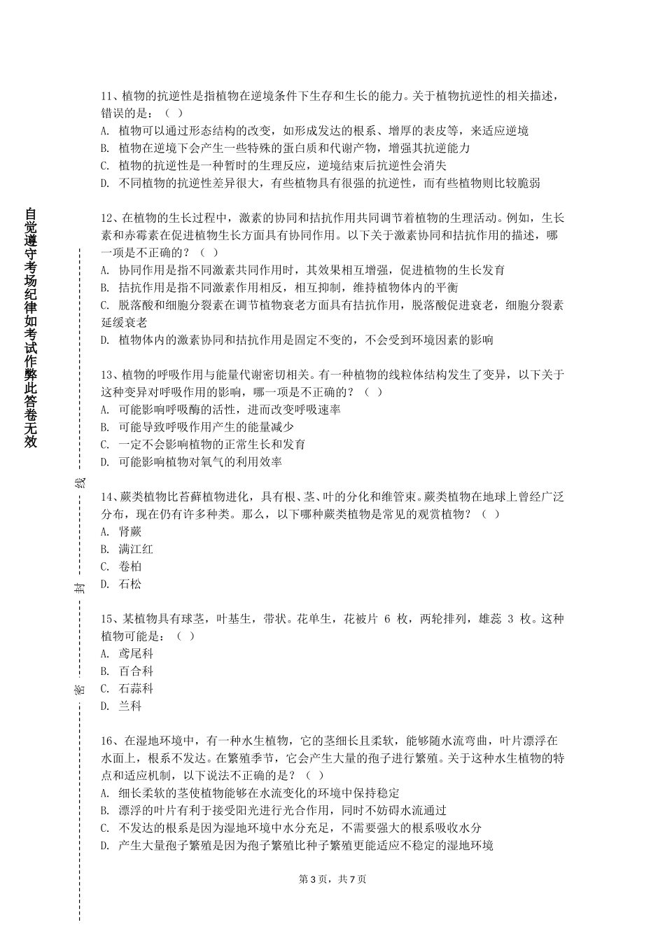 北京协和医学院《植物学Ⅱ》2023-2024学年第一学期期末试卷_第3页
