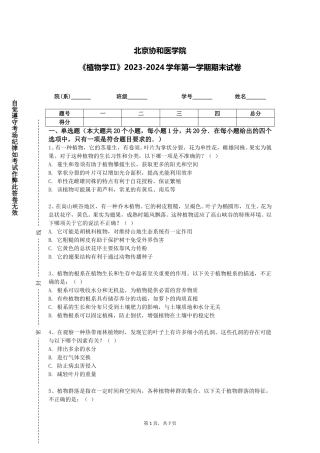 北京协和医学院《植物学Ⅱ》2023-2024学年第一学期期末试卷