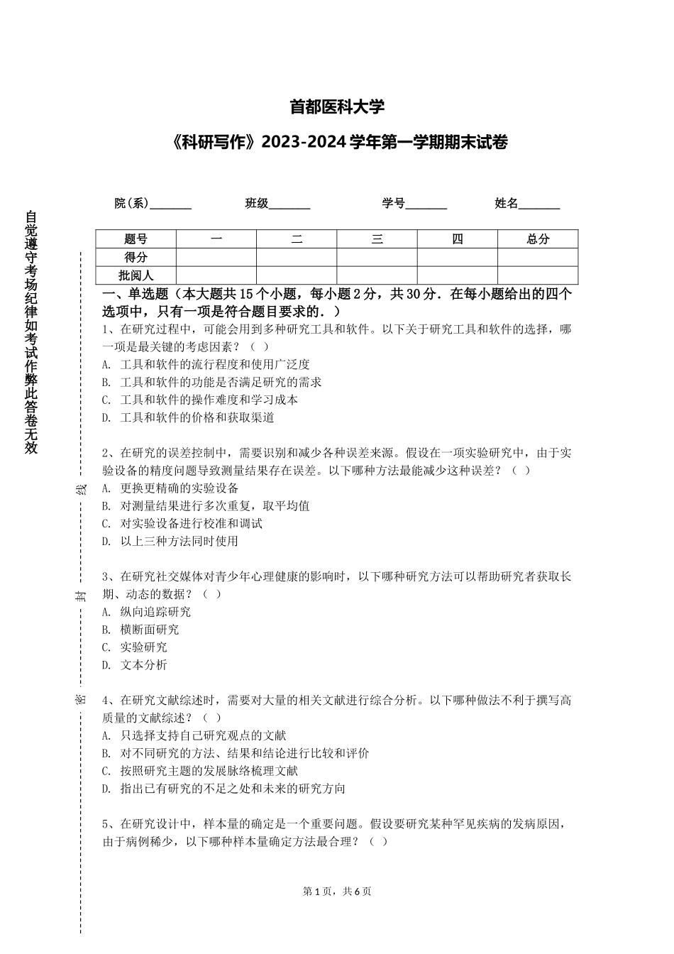首都医科大学《科研写作》2023-2024学年第一学期期末试卷_第1页