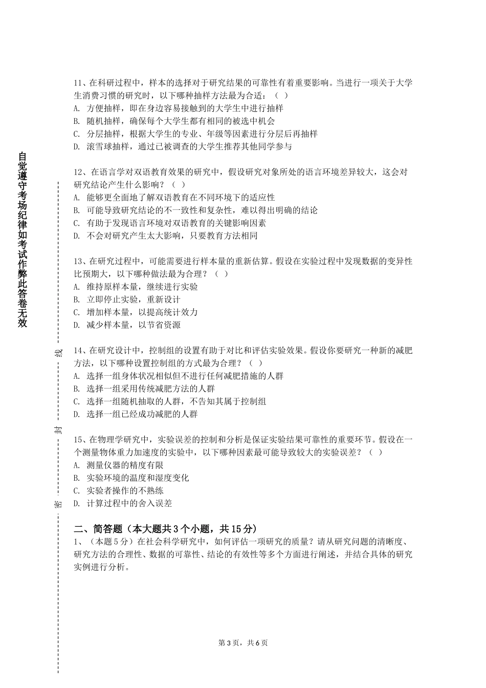 首都医科大学《科研写作》2023-2024学年第一学期期末试卷_第3页