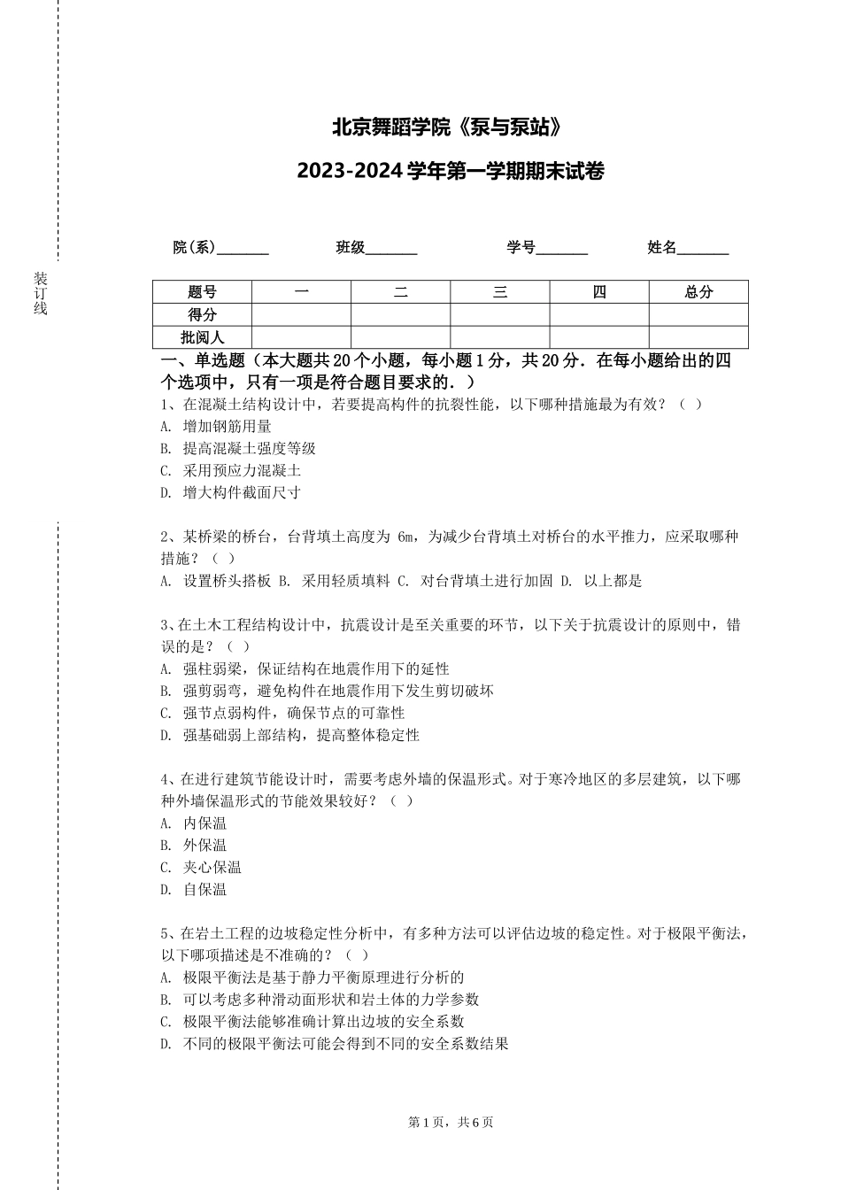 北京舞蹈学院《泵与泵站》2023-2024学年第一学期期末试卷_第1页