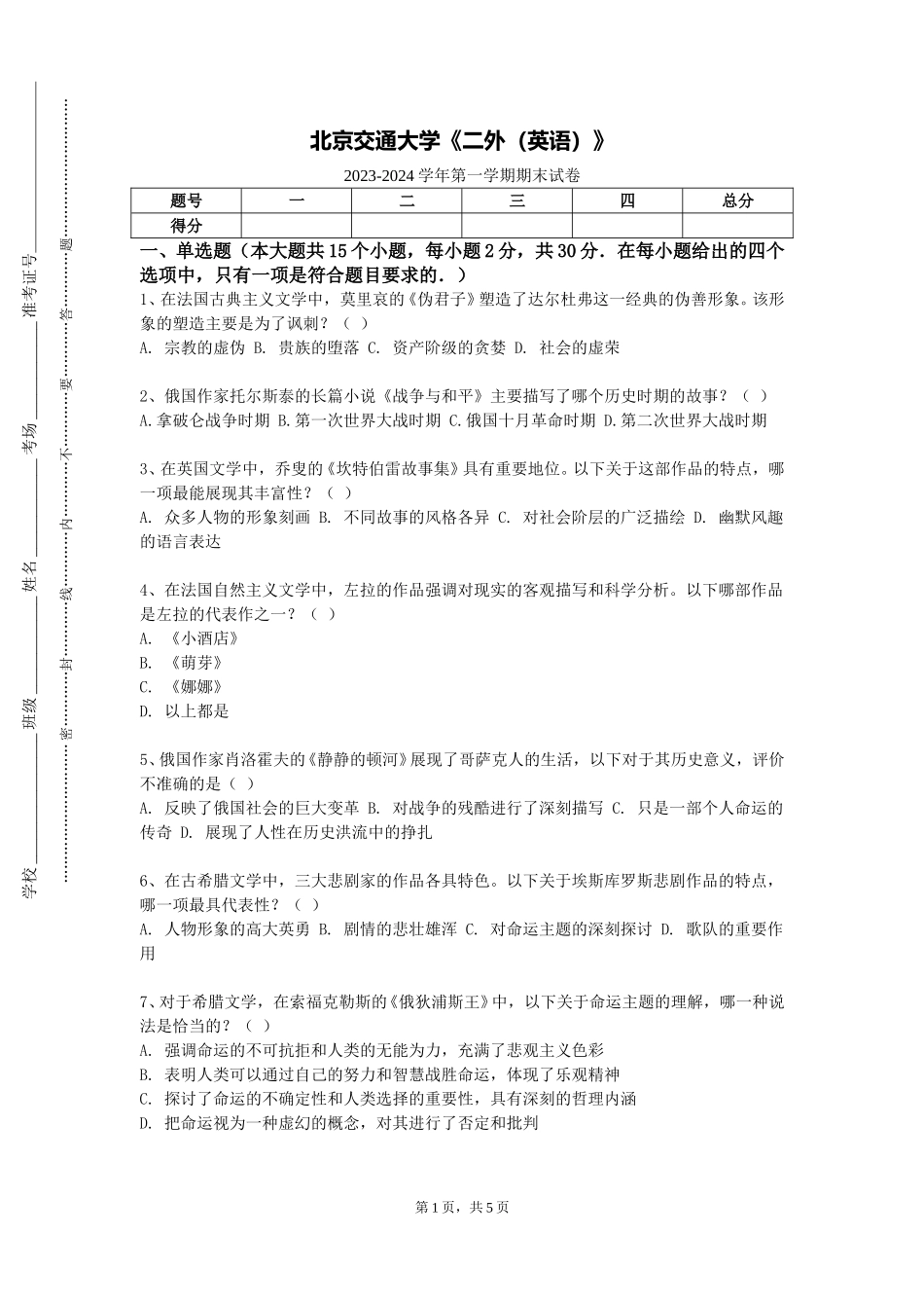 北京交通大学《二外（英语）》2023-2024学年第一学期期末试卷_第1页