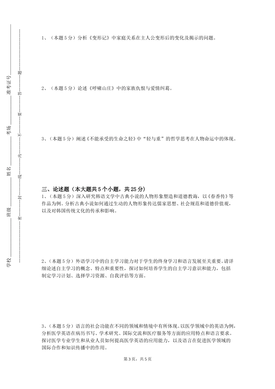 北京交通大学《二外（英语）》2023-2024学年第一学期期末试卷_第3页