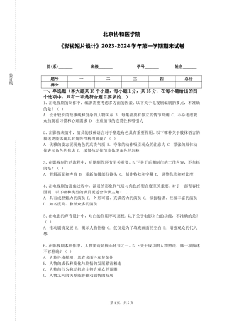 北京协和医学院《影视短片设计》2023-2024学年第一学期期末试卷
