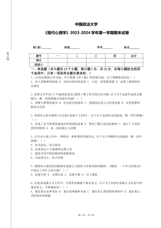 中国政法大学《现代心理学》2023-2024学年第一学期期末试卷