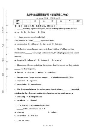 北京科技经营管理学院《基础俄语二外方》2023-2024学年第一学期期末试卷