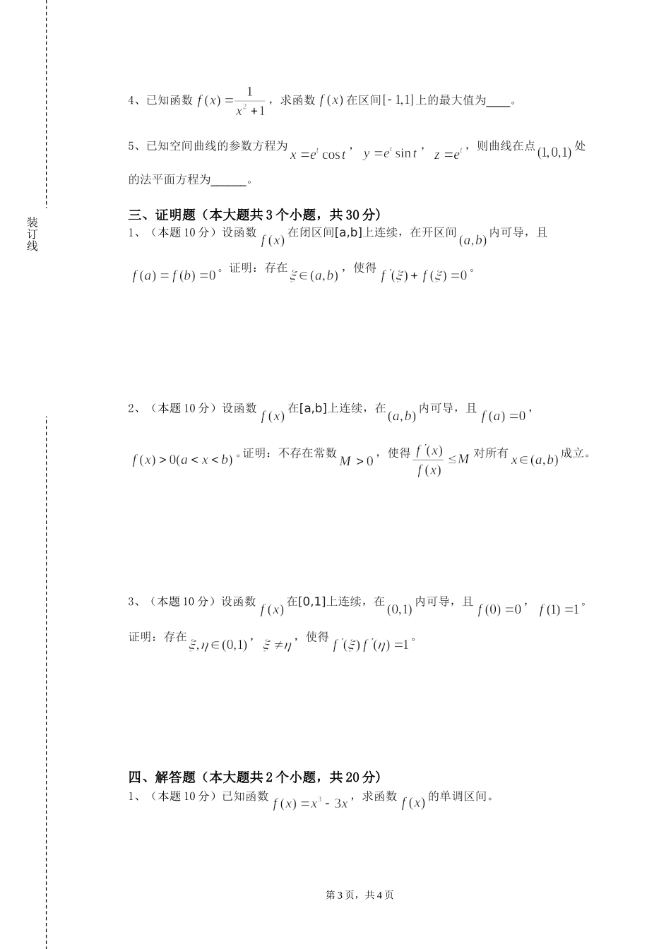 北京交通大学《复函与数理方程》2023-2024学年第一学期期末试卷_第3页