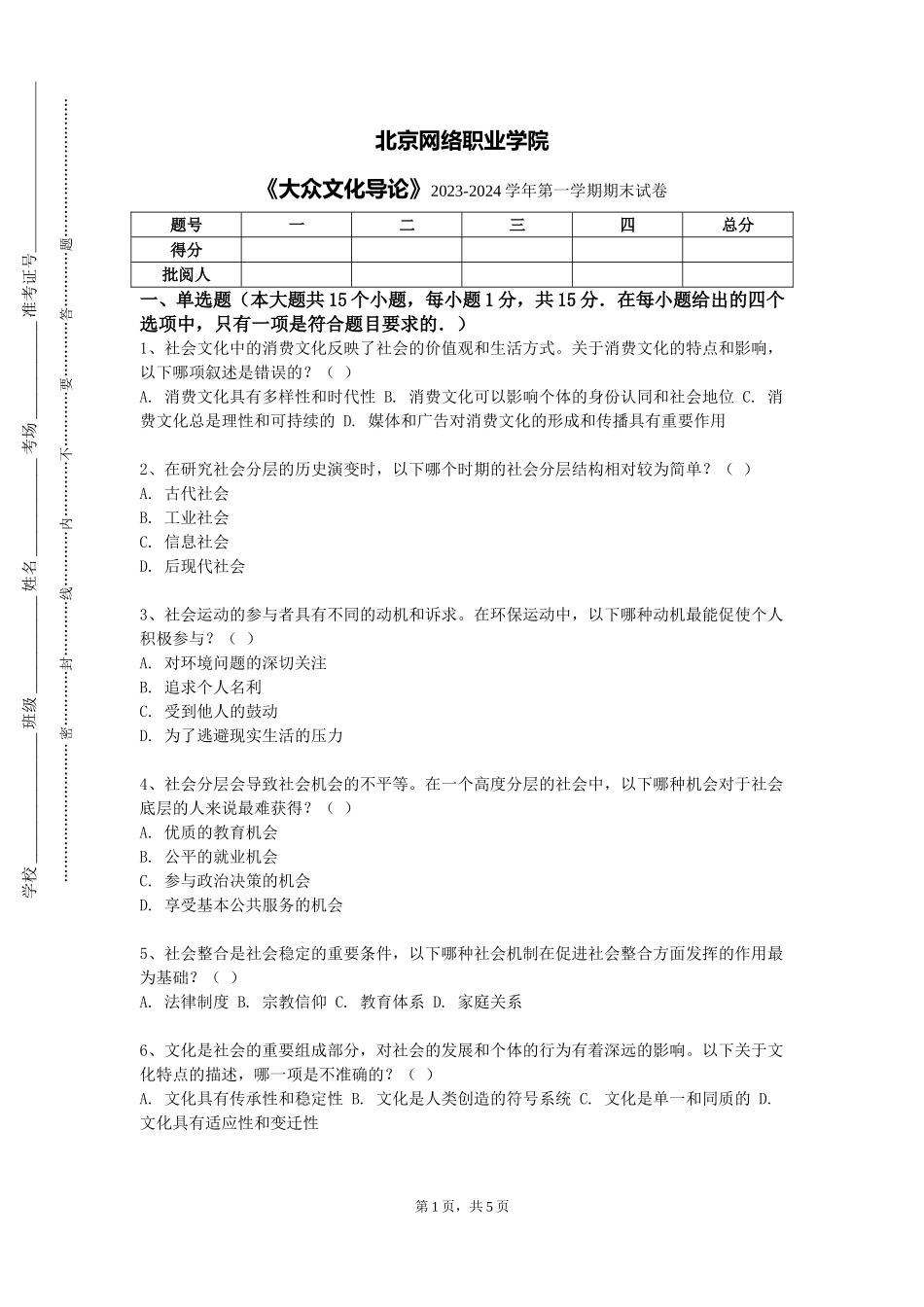 北京网络职业学院《大众文化导论》2023-2024学年第一学期期末试卷_第1页