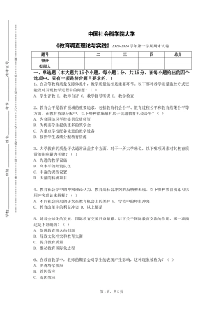 中国社会科学院大学《教育调查理论与实践》2023-2024学年第一学期期末试卷