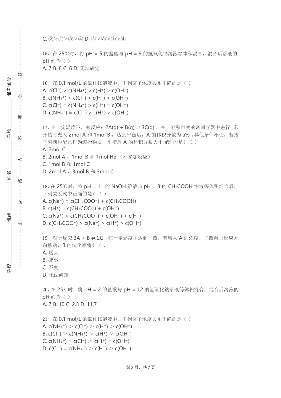 北京大学《有机化学实验A》2023-2024学年第一学期期末试卷_第3页