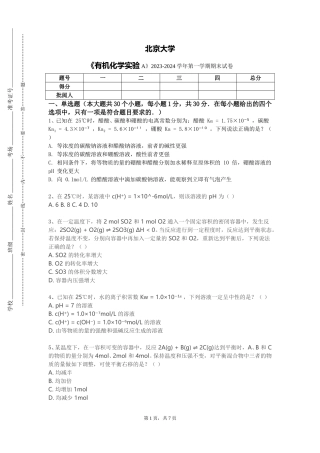 北京大学《有机化学实验A》2023-2024学年第一学期期末试卷