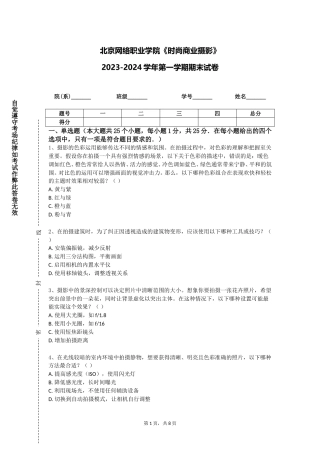 北京网络职业学院《时尚商业摄影》2023-2024学年第一学期期末试卷
