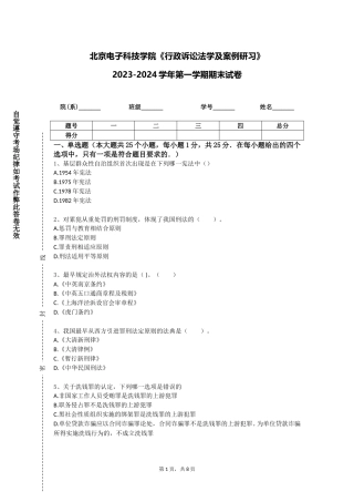 北京电子科技学院《行政诉讼法学及案例研习》2023-2024学年第一学期期末试卷