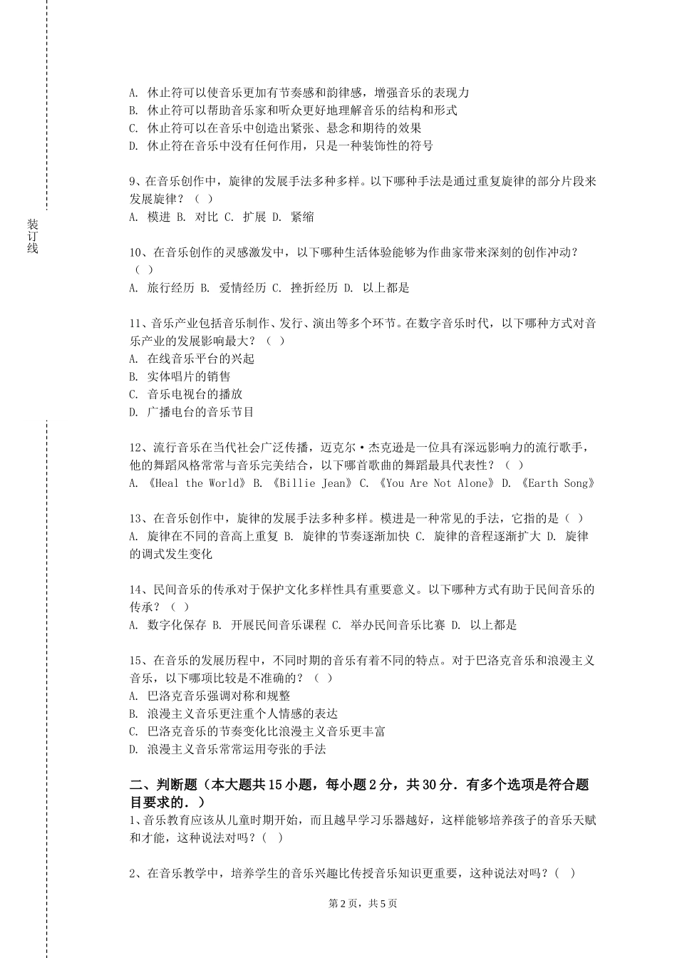 首都医科大学《和声基础（二）》2023-2024学年第一学期期末试卷_第2页
