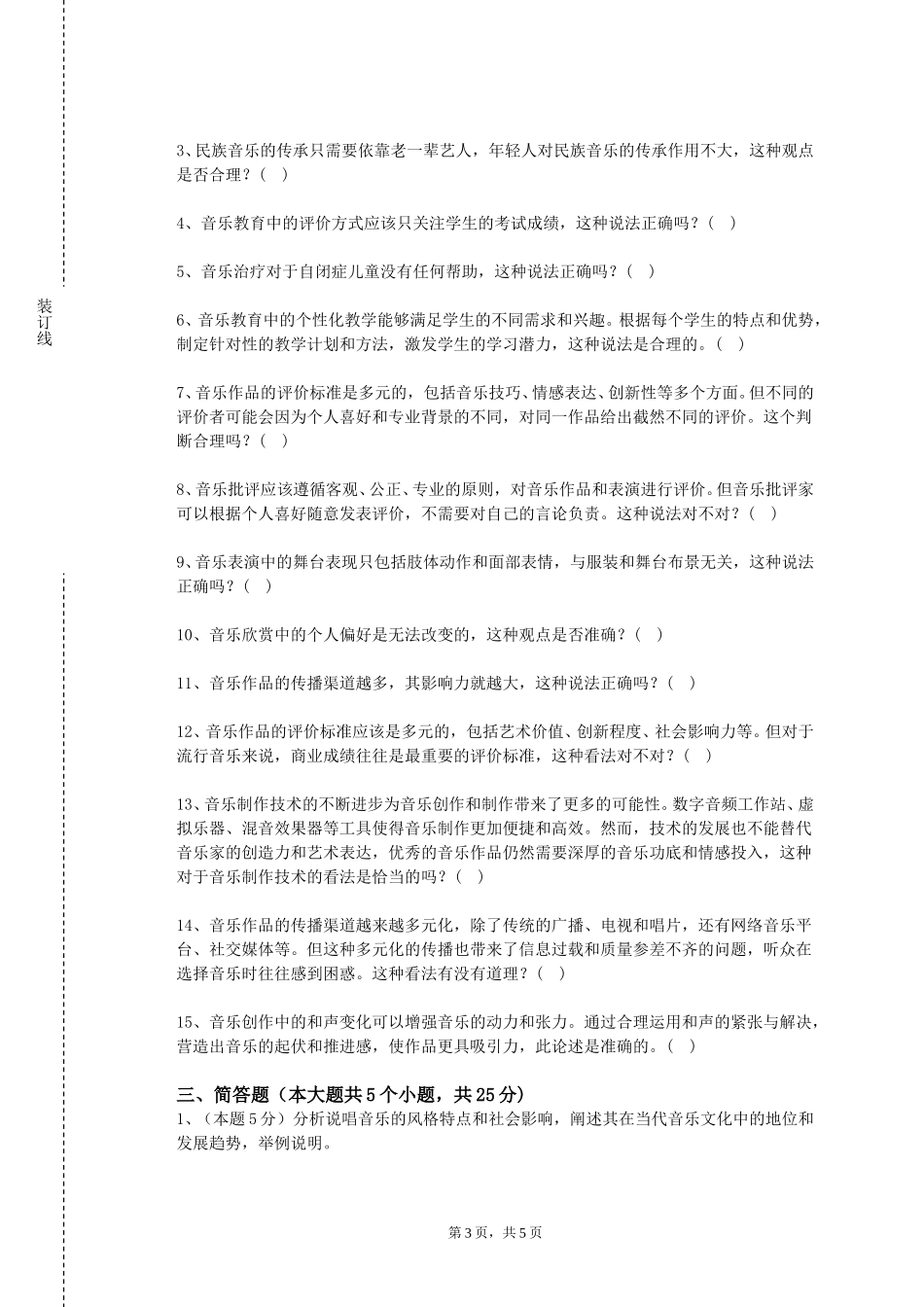 首都医科大学《和声基础（二）》2023-2024学年第一学期期末试卷_第3页