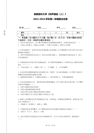 首都医科大学《和声基础（二）》2023-2024学年第一学期期末试卷