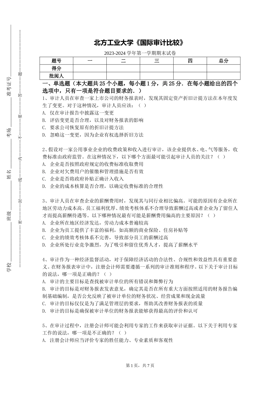 北方工业大学《国际审计比较》2023-2024学年第一学期期末试卷_第1页