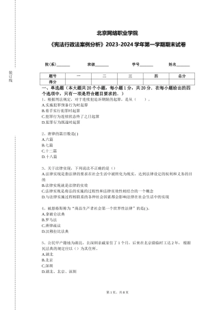 北京网络职业学院《宪法行政法案例分析》2023-2024学年第一学期期末试卷