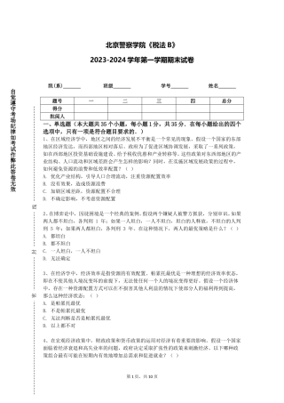 北京警察学院《税法B》2023-2024学年第一学期期末试卷