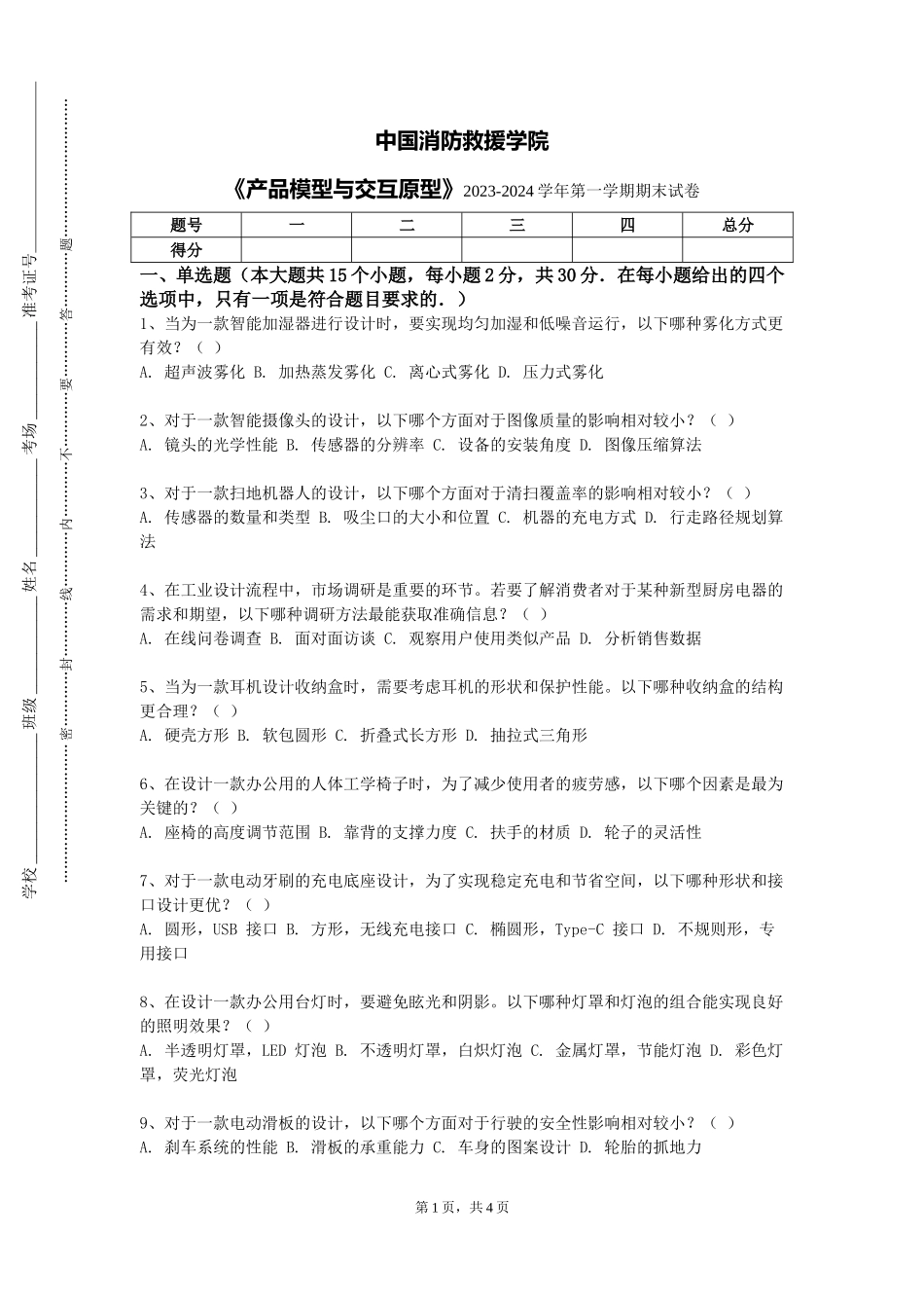 中国消防救援学院《产品模型与交互原型》2023-2024学年第一学期期末试卷_第1页