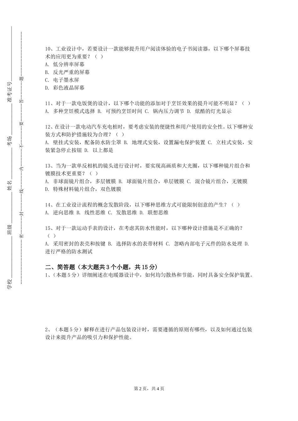 中国消防救援学院《产品模型与交互原型》2023-2024学年第一学期期末试卷_第2页