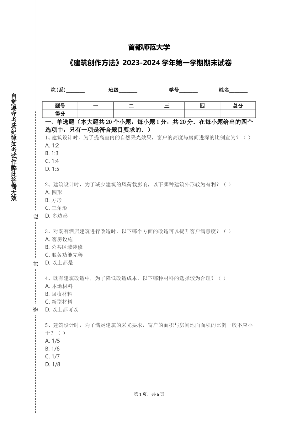 首都师范大学《建筑创作方法》2023-2024学年第一学期期末试卷_第1页