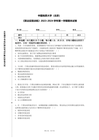 中国地质大学（北京）《算法实现训练》2023-2024学年第一学期期末试卷