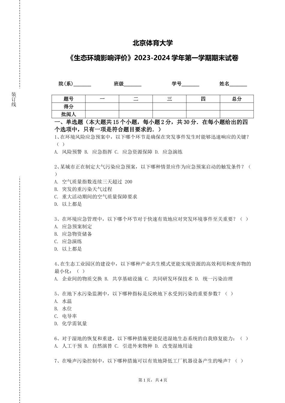 北京体育大学《生态环境影响评价》2023-2024学年第一学期期末试卷_第1页
