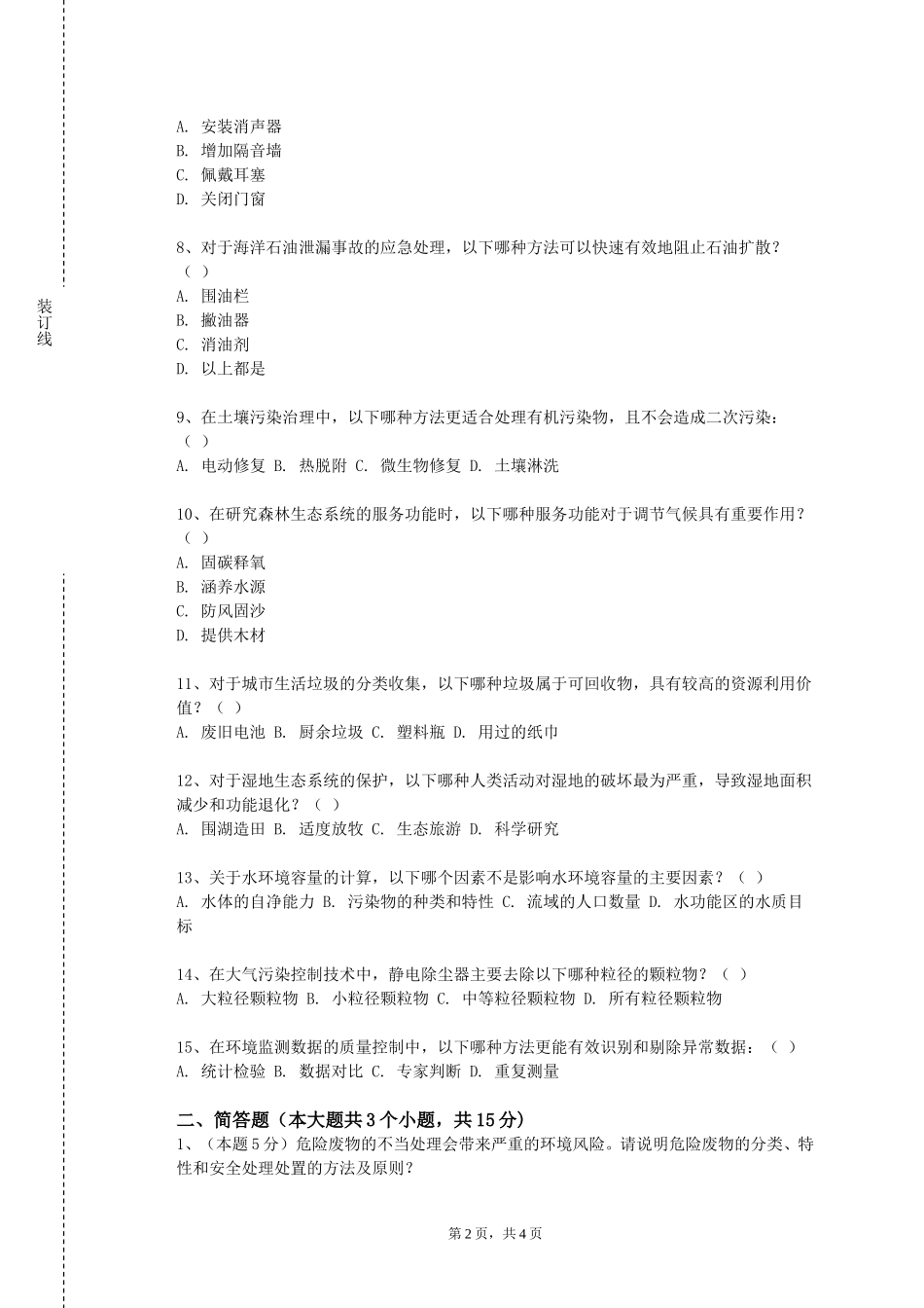 北京体育大学《生态环境影响评价》2023-2024学年第一学期期末试卷_第2页