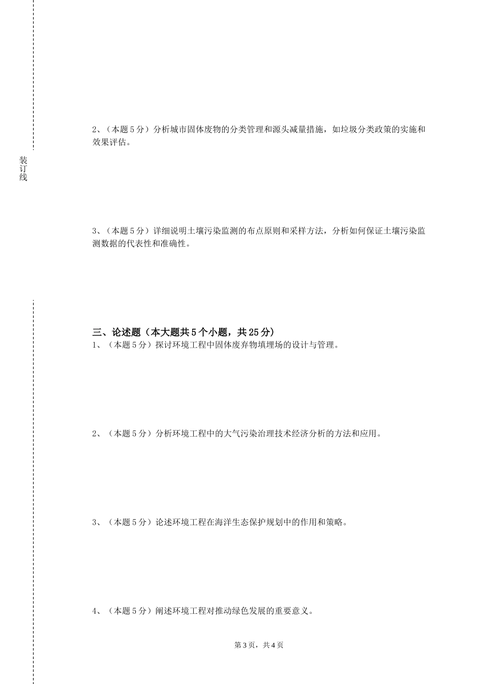 北京体育大学《生态环境影响评价》2023-2024学年第一学期期末试卷_第3页