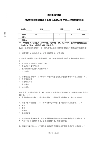 北京体育大学《生态环境影响评价》2023-2024学年第一学期期末试卷